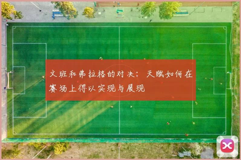 文班和弗拉格的对决：天赋如何在赛场上得以实现与展现