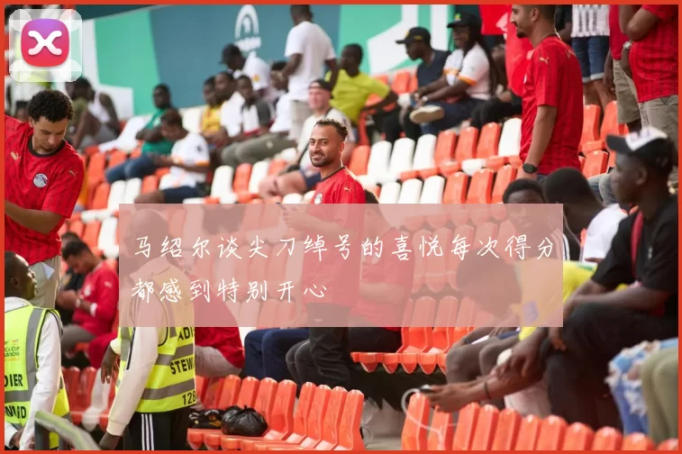 马绍尔谈尖刀绰号的喜悦每次得分都感到特别开心